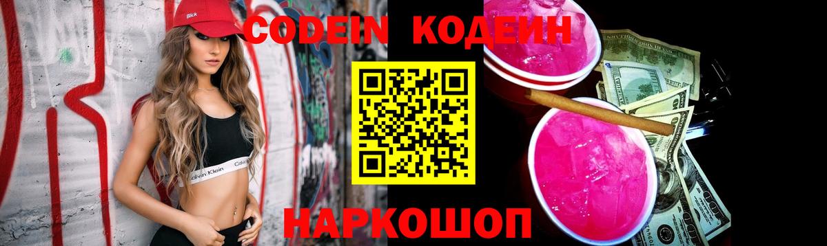 Codein Purple Drank  Codein Purple Drank  Тейково  Вход с VPN 
